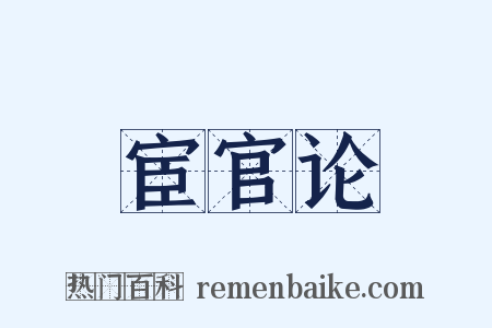 宦官论是什么意思的图片